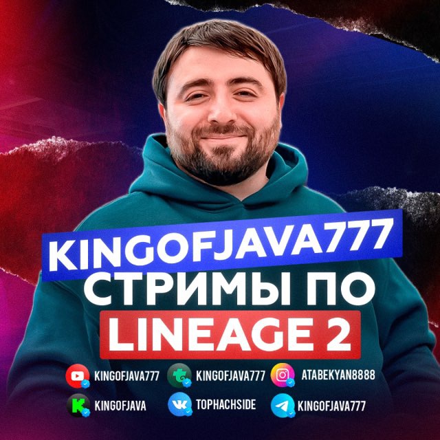 KINGOFJAVA777 - Стримы Lineage 2
