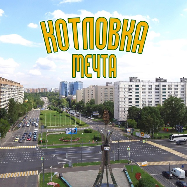 Котловка Мечта