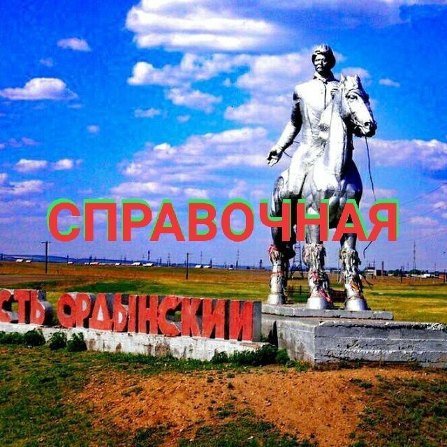 Справочная Усть-Орда