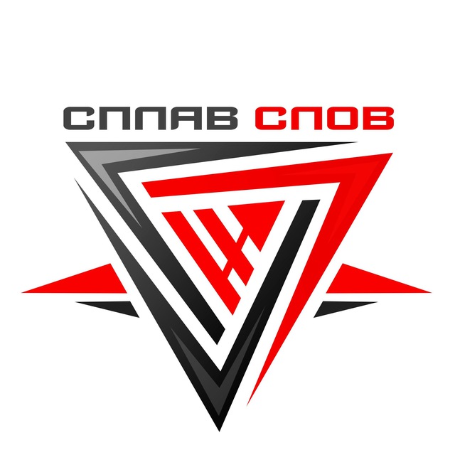 ?Сплав Слов | Splav Slov