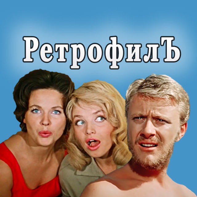 ✨ РетрофилЪ ?