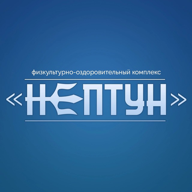 Бассейн ФОК «Нептун»