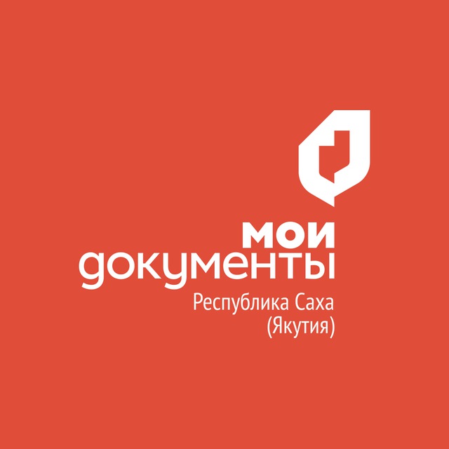 МФЦ "Мои Документы" Якутия