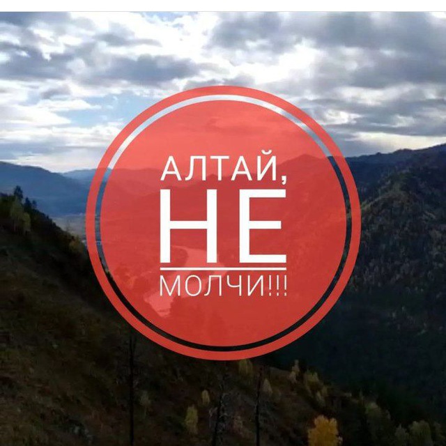 Алтай, не молчи! Активные жители Алтайского края