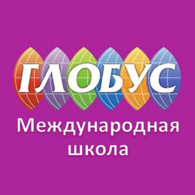 Международная школа «Глобус»