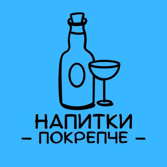 Напитки покрепче ?