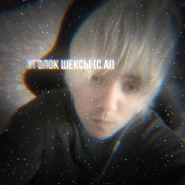 уголок шексы (c.ai)