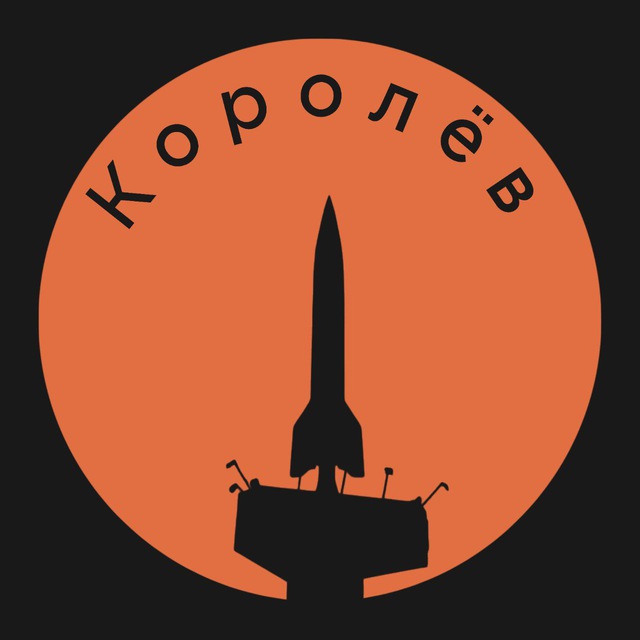 Королев | Москва