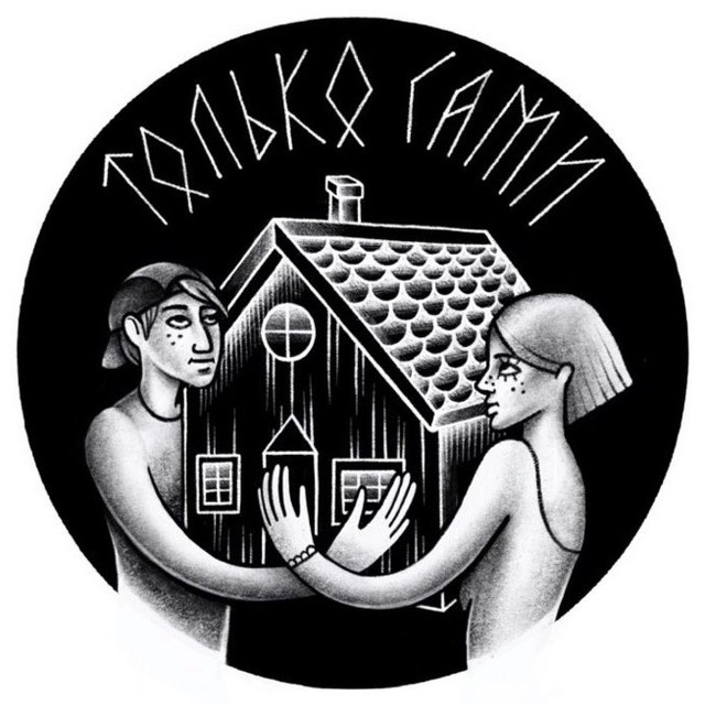Только Сами