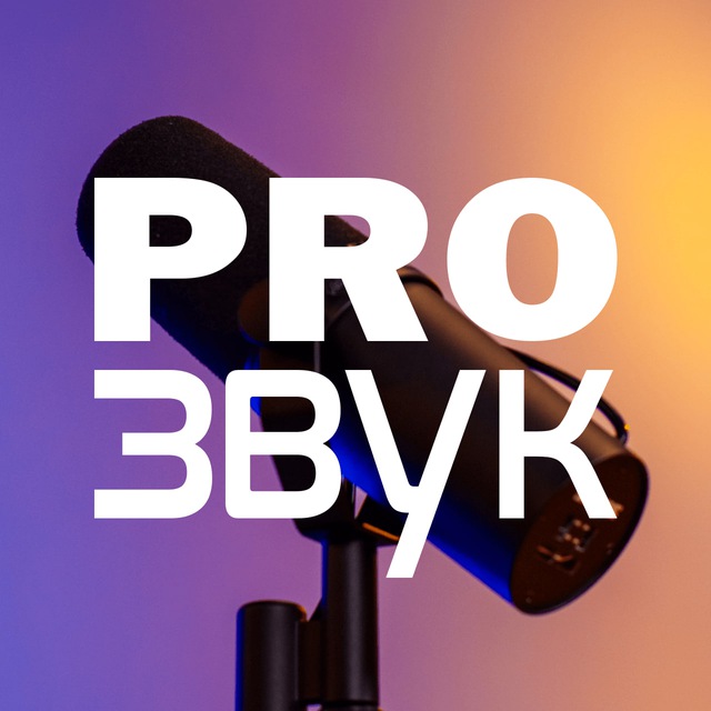 ? Pro Звук про продакшн