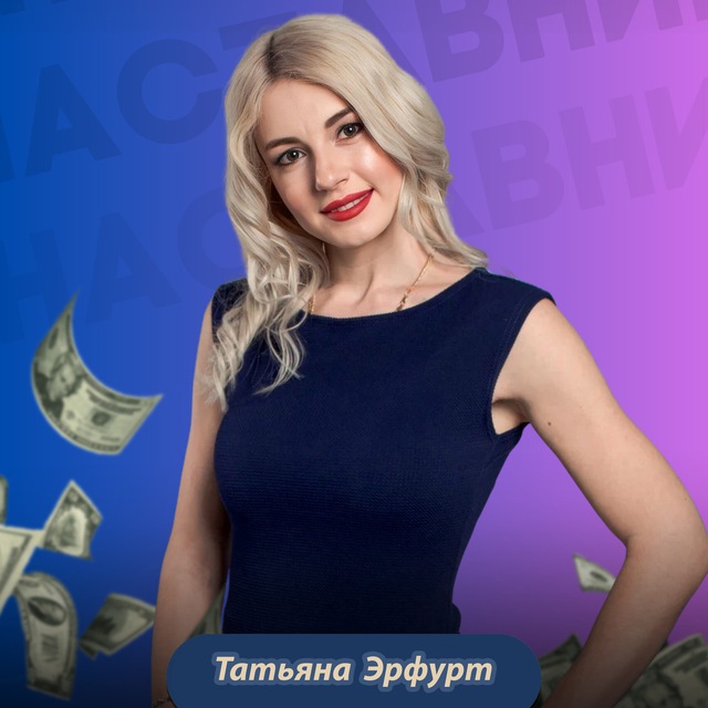 Татьяна Эрфурт | Запуски в Telegram