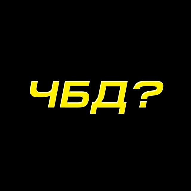 ЧБД ? Что было дальше? CHBD ?