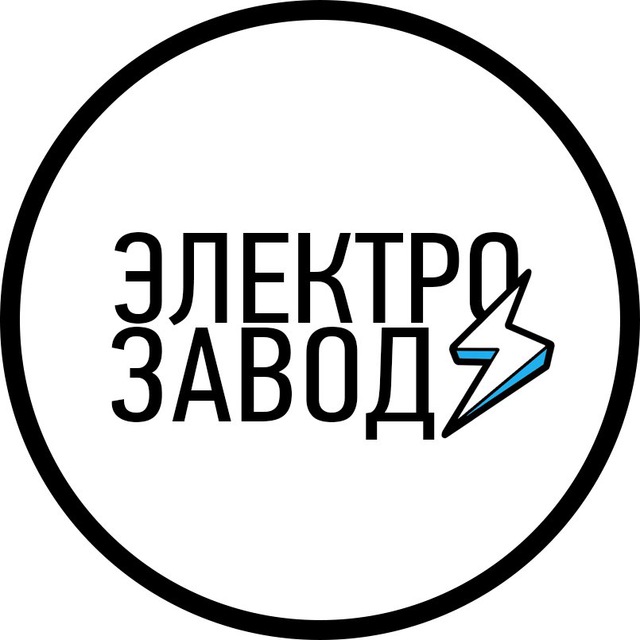 ЭЛЕКТРОЗАВОД ⚡️