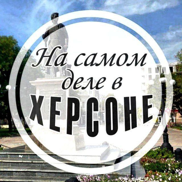 На самом деле в Херсоне