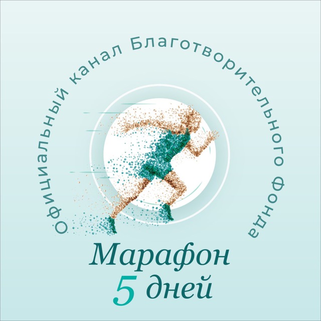 Марафон 5 дней