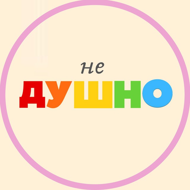 (не)душно