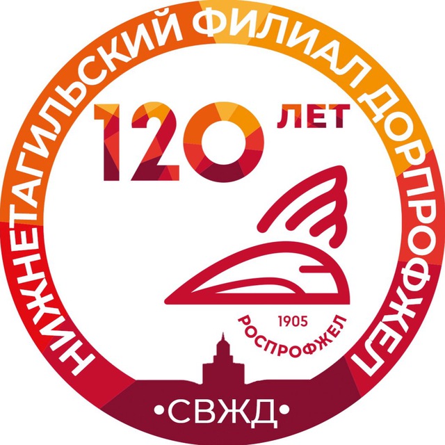 Нижнетагильский филиал ДОРПРОФЖЕЛ на СвЖД