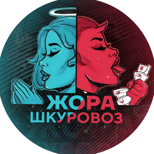 Telegram channel "Жора Шкуровоз" — @jora_Shkurovoz — TGStat