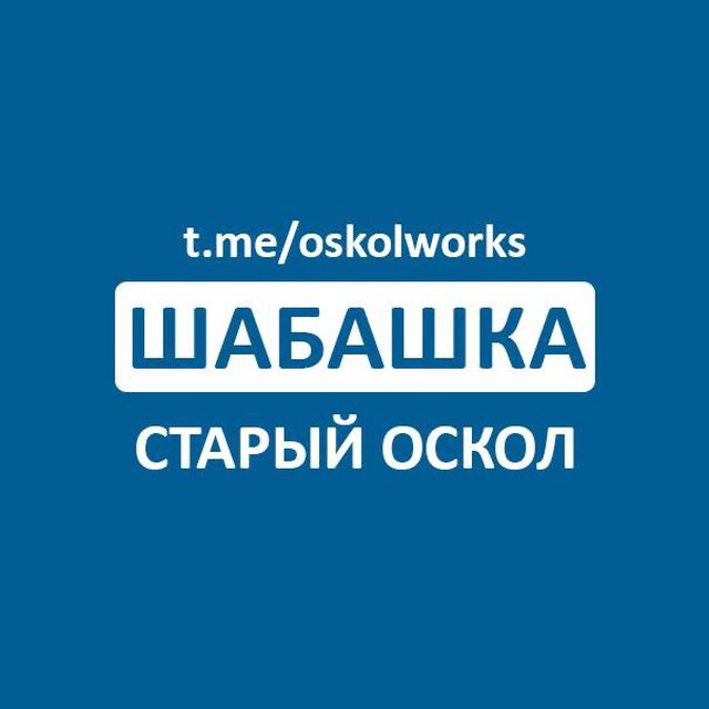 Шабашка Старый Оскол