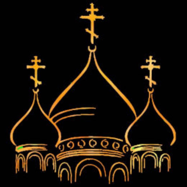 Православие