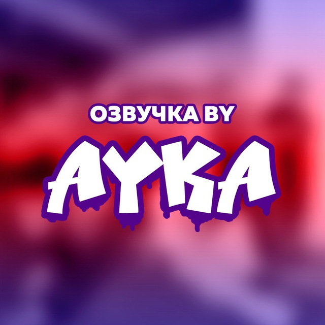 Озвучка by Ayka