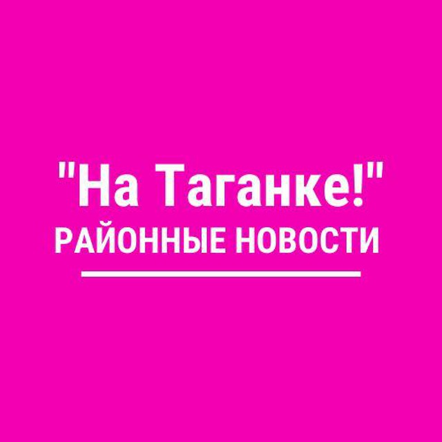 На Таганке!