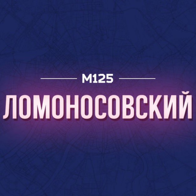 Ломоносовский район Москвы...