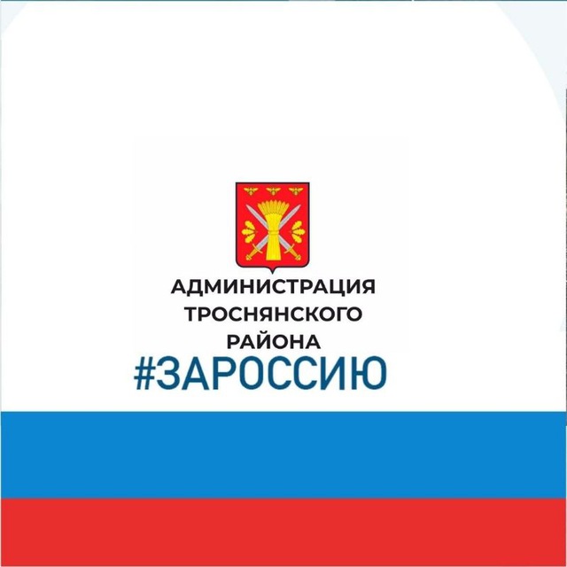 Администрация Троснянского района Орловской области