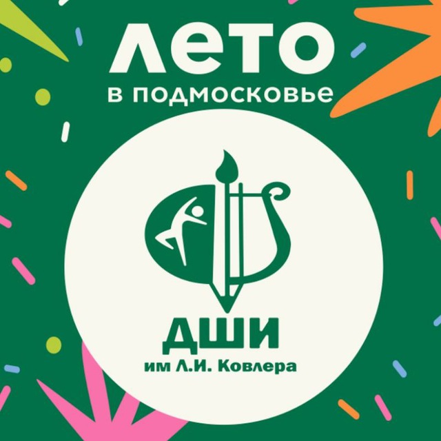 ДШИ им. Л.И. Ковлера