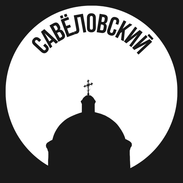 Савеловский