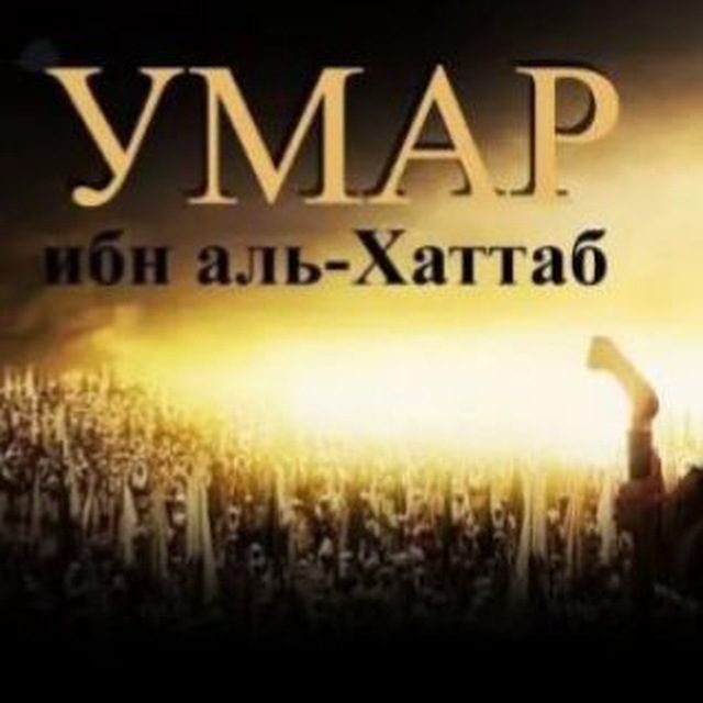 ХАЗРАТИ УМАР (Р)