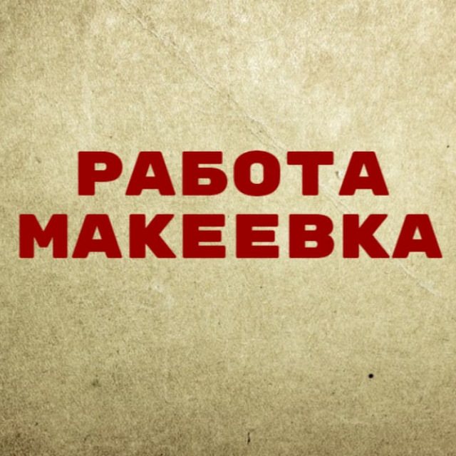 Работа в Макеевке
