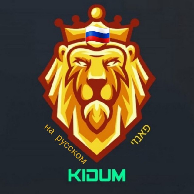 Фанзи Кидум Онлифанс Израиль