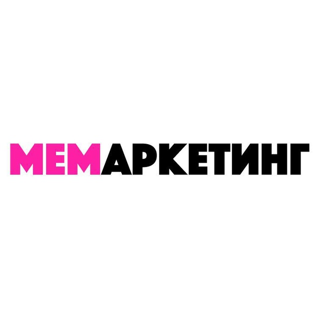 Мемаркетинг