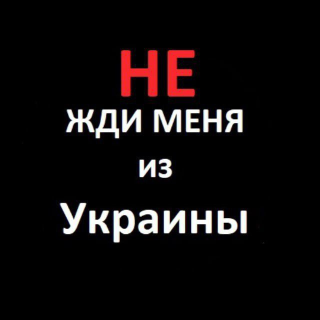 НЕ ЖДИ меня из Украины??