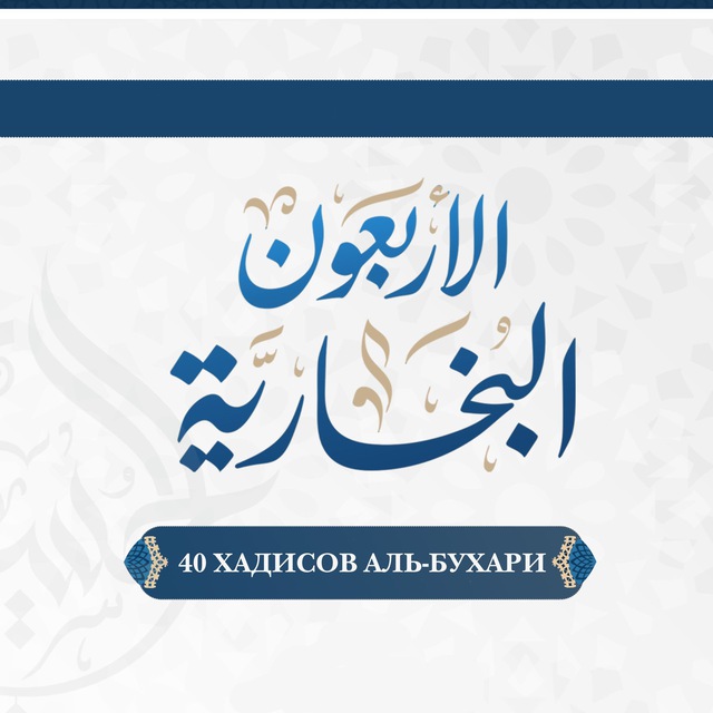 Сборник аль бухари. Хадисы Аль Бухари. Аль Бухари 5590. Рисунки Бухари. 40 Хадисов.