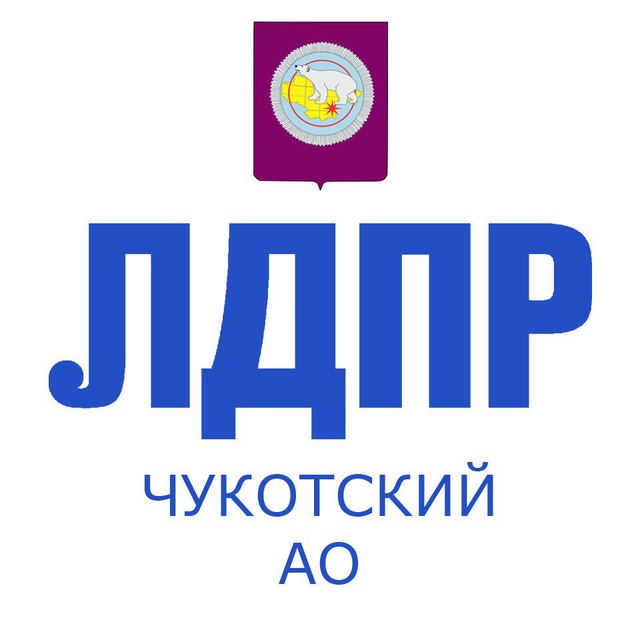 ЛДПР Чукотский АО