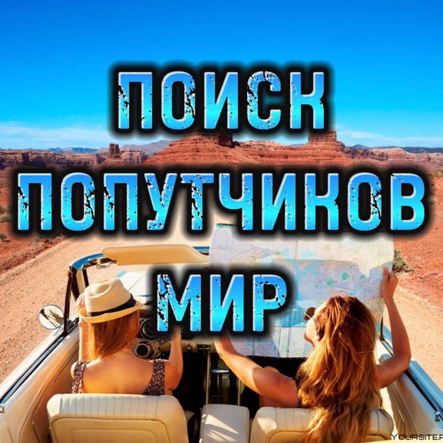 Telegram-chat "Путешествия МИР Поиск попутчиков" — @poiskpohodmir