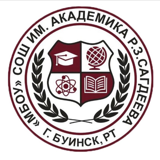 МБОУ «СОШ имени Р.З.Сагдеева»