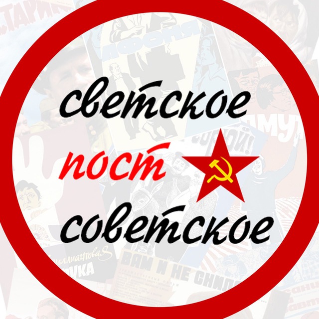Светское постсоветское!