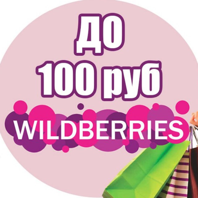 Wildberries 100. Вещи за 100 рублей на Wildberries.