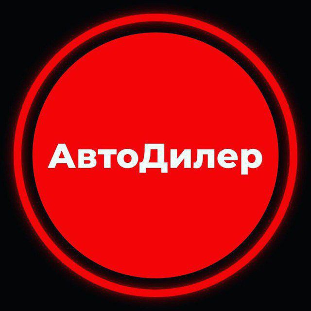 АвтоДилер