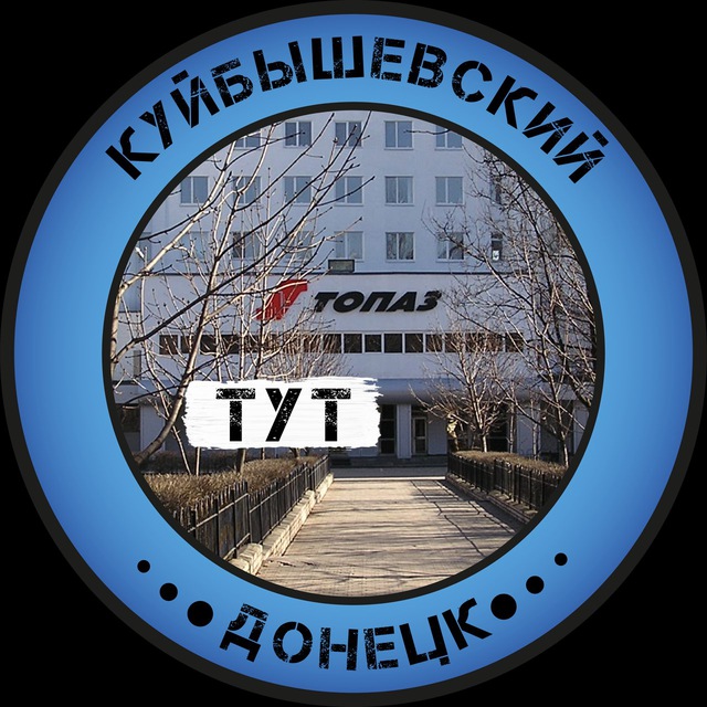 Куйбышевский Тут | Донецк