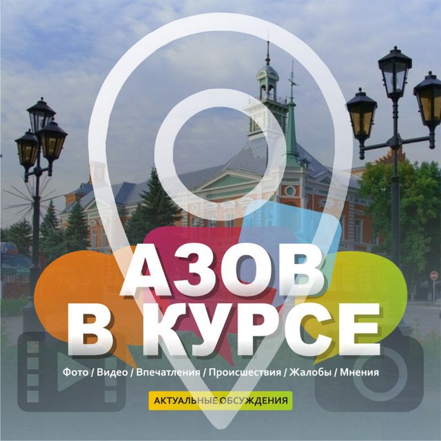 АЗОВ В КУРСЕ