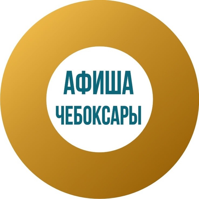 Афиша Чебоксары | Куда сходить?