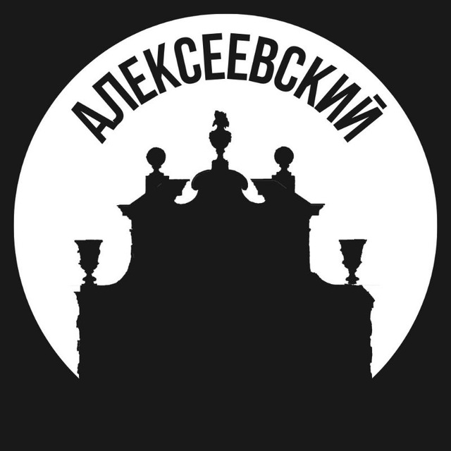 Алексеевский