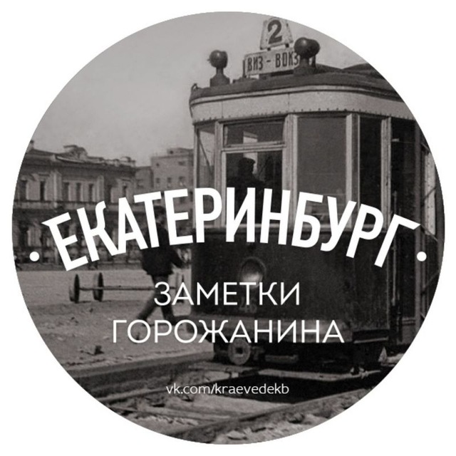 Екб. Заметки горожанина