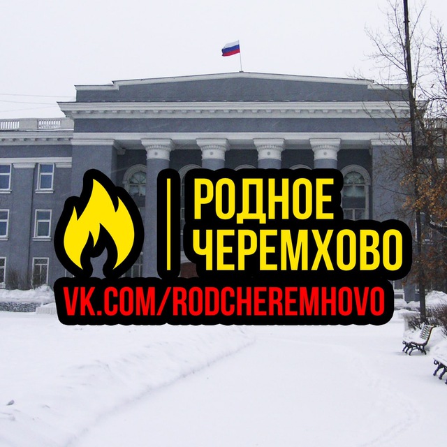 Родное Черемхово