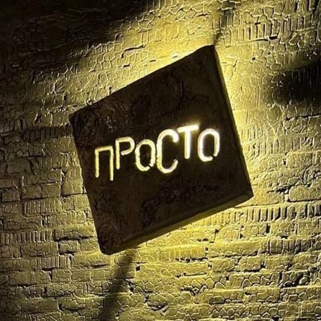 ПРОСТО