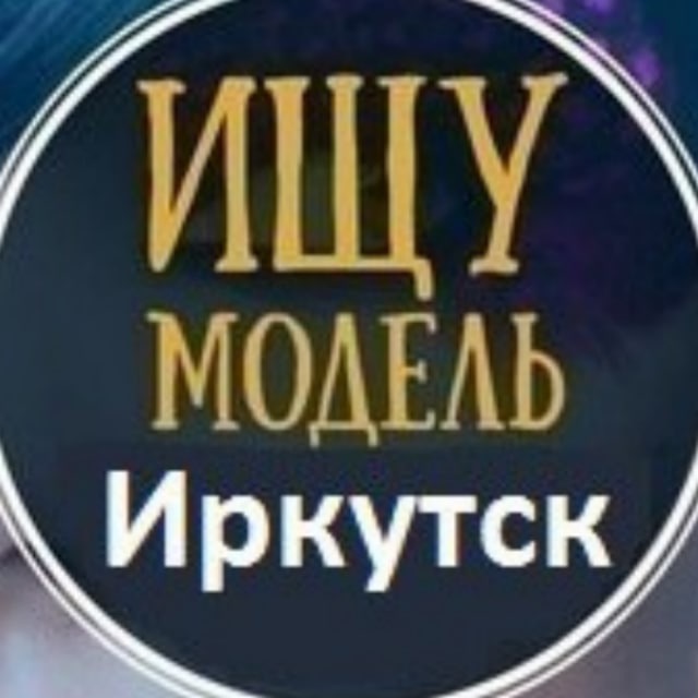 Ищу модель Иркутск